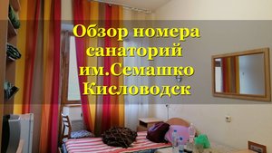 ЧЕСТНЫЙ ОБЗОР номера 2-х местный стандарт  санаторий  им.Семашко. Кисловодск #кисловодск #санаторий