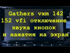6.Gathers vxm 142,152 отключение звука кнопок и нажатия на экран