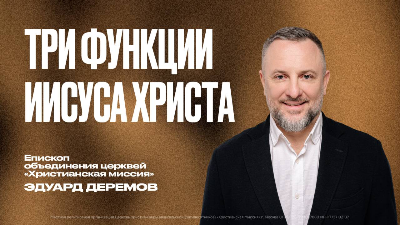 Три функции Иисуса Христа | Эдуард Дерёмов