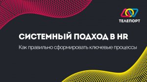 Системный подход в HR: Как правильно сформировать ключевые процессы