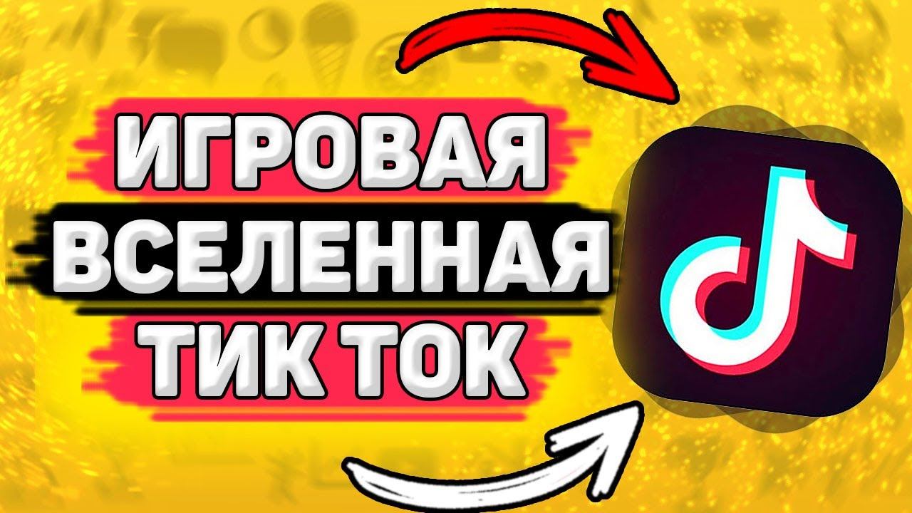 Игровая Вселенная Тик Ток или Как Получить Функцию ПК МАК и Стримить Игры