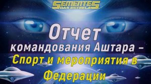 Отчет командования Аштара – Спорт и мероприятия в Федерации