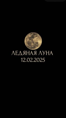 Ледяная Луна 
12.02.2025