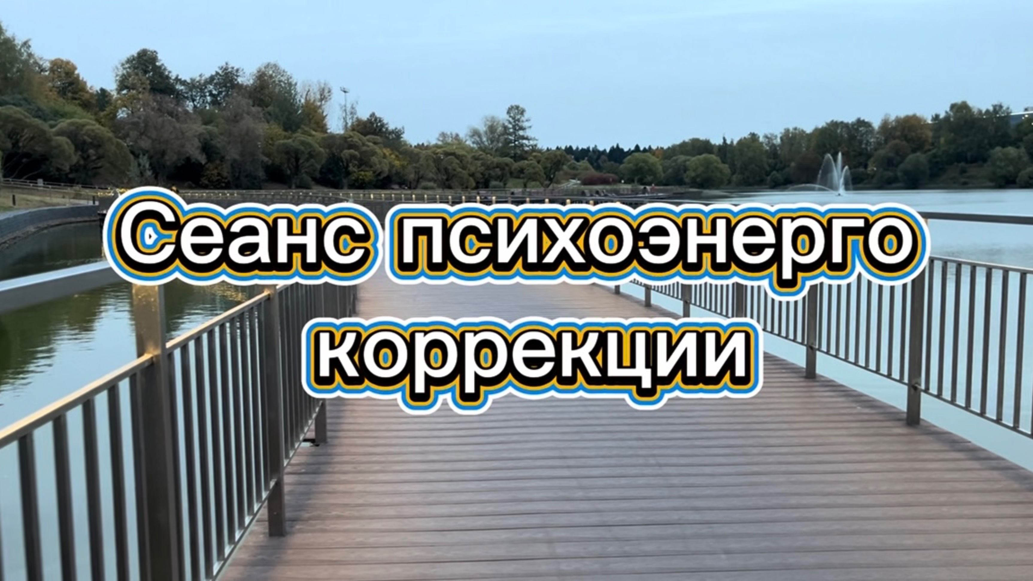 Сеанс психологической энергетической коррекции