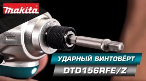 Makita DTD156 Ударный винтовёрт LXT 18v в комплектациях RFE/Z Новинка 2021!!!