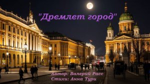 "Дремлет город" Санкт-Петербург