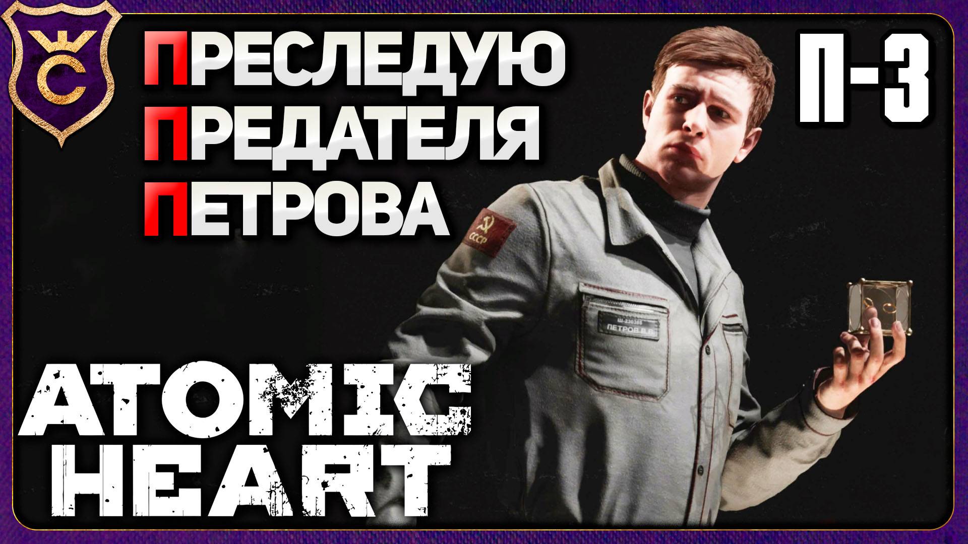 ПРЕСЛЕДУЮ ПРЕДАТЕЛЯ ПЕТРОВА! 3 Atomic Heart