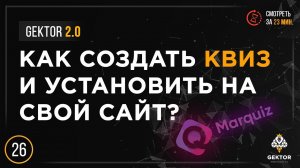 Квиз сайт. Квиз лендинг. Как создать, настроить и установить квиз на свой сайт за 30 минут?