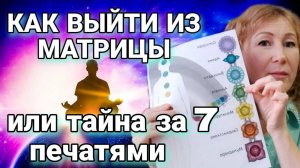 Как выйти из матрицы или Тайна за 7 печатями #чакры #энергия #поток#выходизматрицы