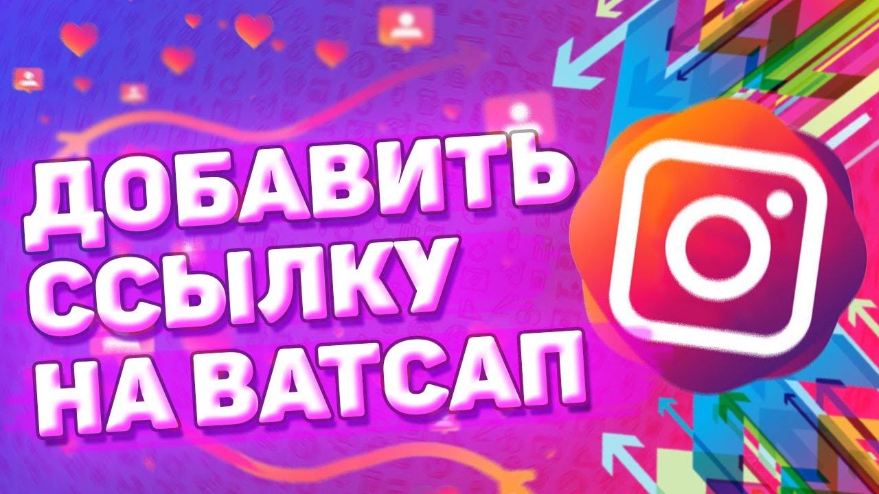 Как Сделать Ссылку на Whatsapp в Instagram. Как добавить ссылку на Ватсап в инстаграм смотреть онлайн