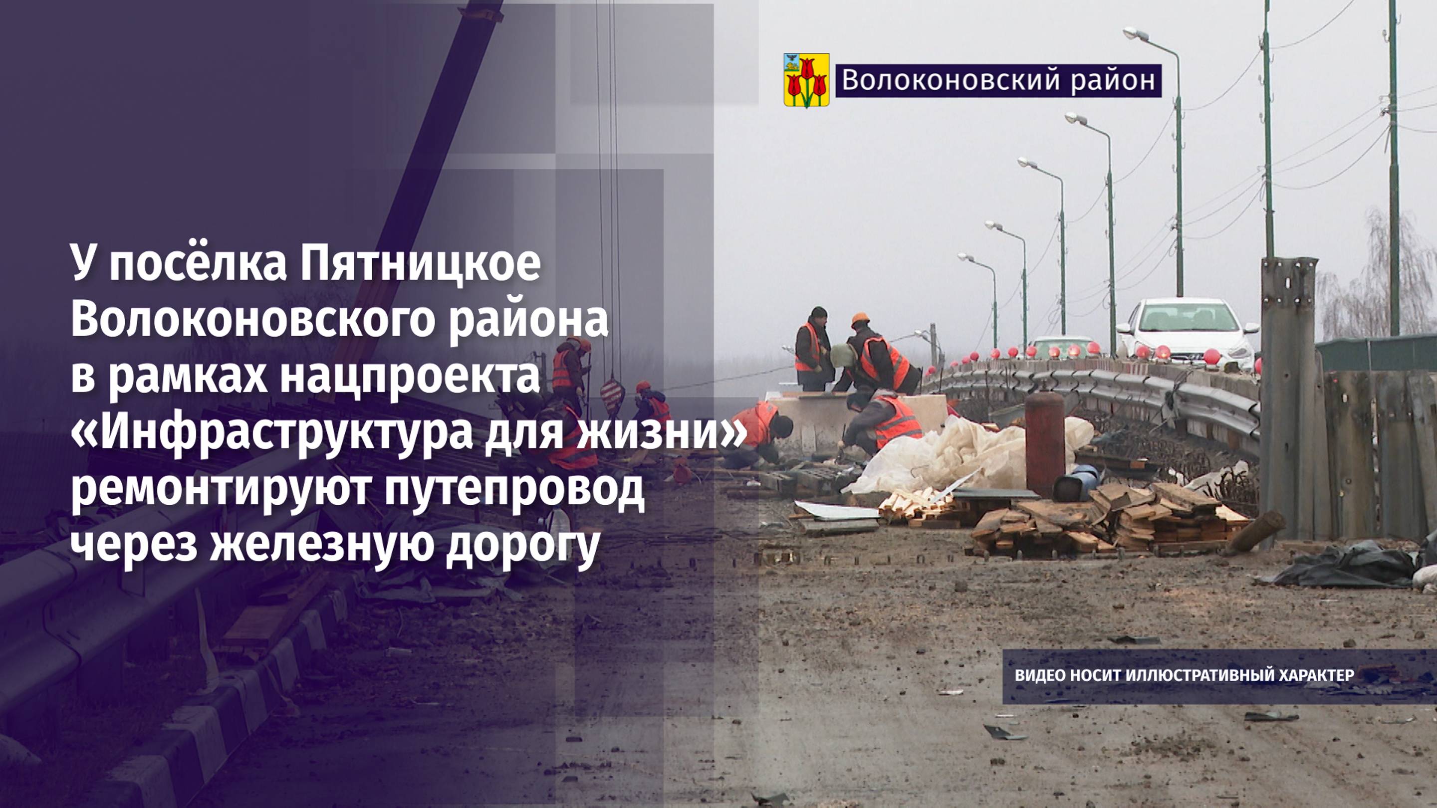 У посёлка Пятницкое Волоконовского района ремонтируют путепровод через железную дорогу