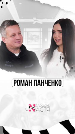РОМАН ПАНЧЕНКО: честно о ресторанах, маркетинге, команде и коллегах по отрасли