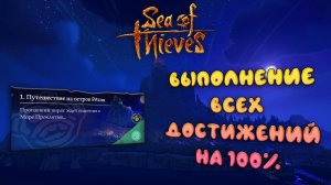 Выполнение Всех Достижений в Задании Путешествие на Остров Резня ► : Sea of Thieves