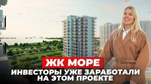 ЖК Море — лучший выбор для инвесторов в Крыму! Эксклюзивный обзор