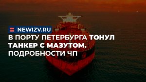 В порту Петербурга тонул танкер с мазутом. Подробности ЧП