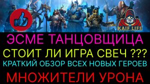 RAID Эсме Танцовщица - стоит ли делать слияние ? Все новые герои МНОЖИТЕЛИ урона РАСПИСАНИЕ событий