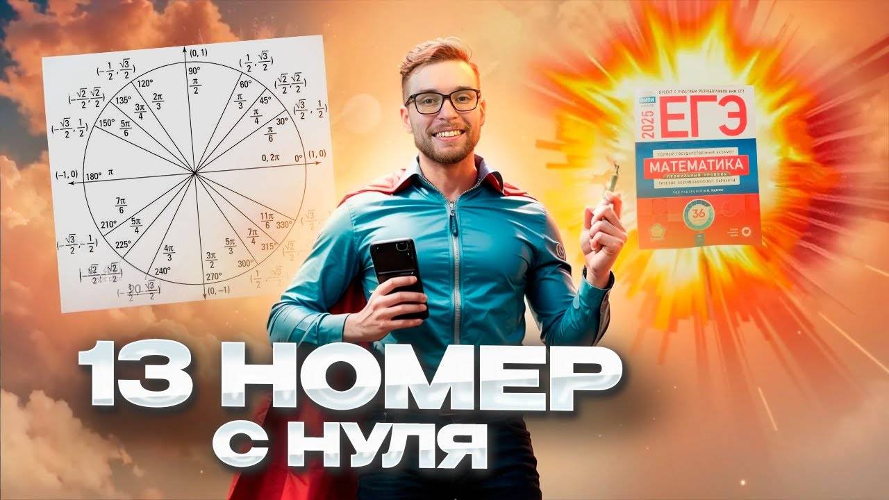 Номер 13 с Нуля в ЕГЭ по математике