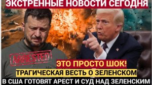 33 минуты назад в США сообщили трагическую новость о Зеленском