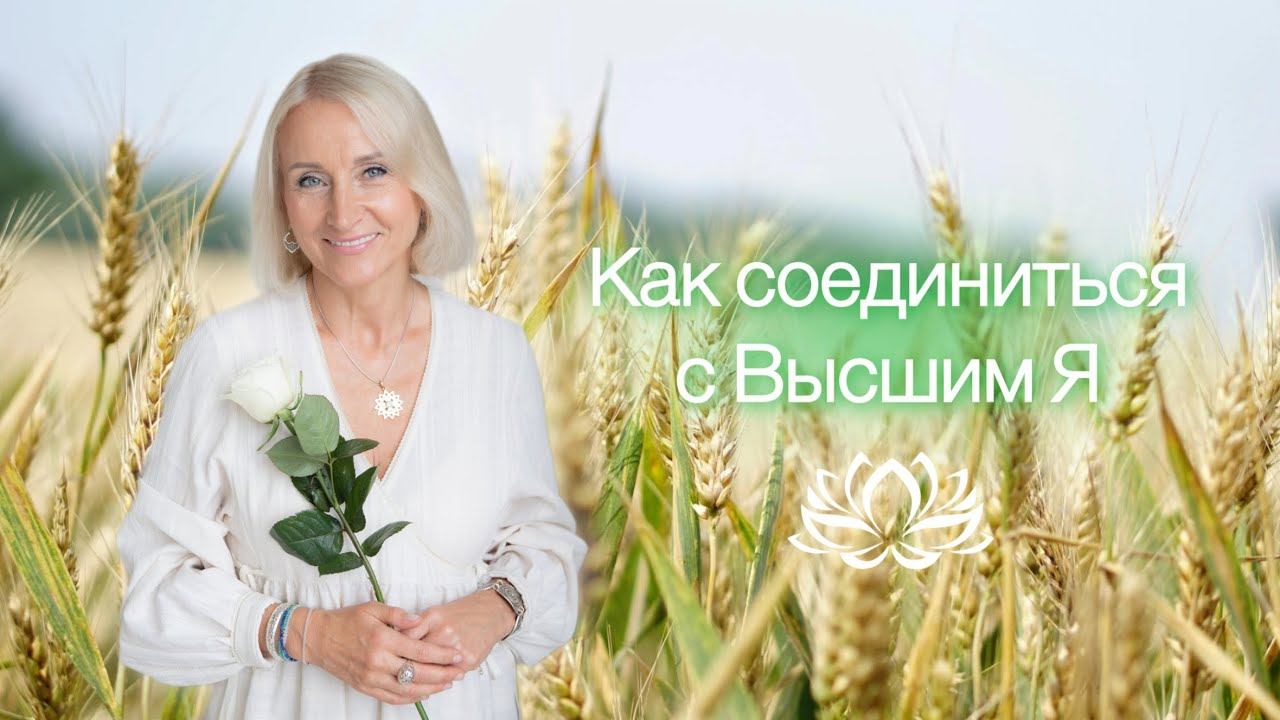 Как жить сердцем, а не умом? ♥️ #энергия #космоэнергетика #смыслжизни #антонинатолстая