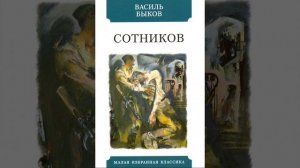 Сотников. Повесть Василя Быкова. Краткий пересказ.