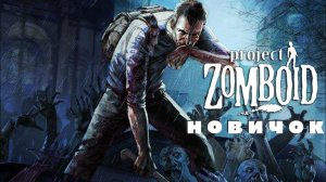 выжил 7 часов  Project zomboid