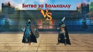 Вальхейм: Битва за Вальхаллу!