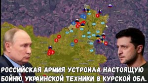 Российская армия устроила настоящую бойню украинской техники в Курской области.