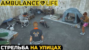 СТРЕЛЬБА НА УЛИЦАХ - Ambulance Life A Paramedic Simulator №3 | Прохождение игры