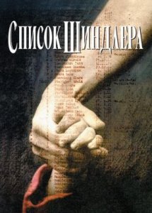 Список Шиндлера (фильм, 1993)