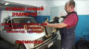 Замена радиатора охлаждения, патрубков, термостата Иж 27175.