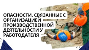Опасности, связанные с организацией производственной деятельности у работодателя
