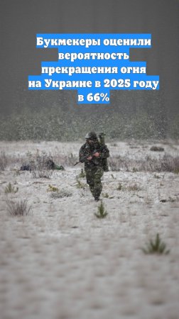 Букмекеры оценили вероятность прекращения огня на Украине в 2025 году в 66%