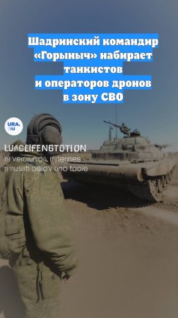 Шадринский командир «Горыныч» набирает танкистов и операторов дронов в зону СВО