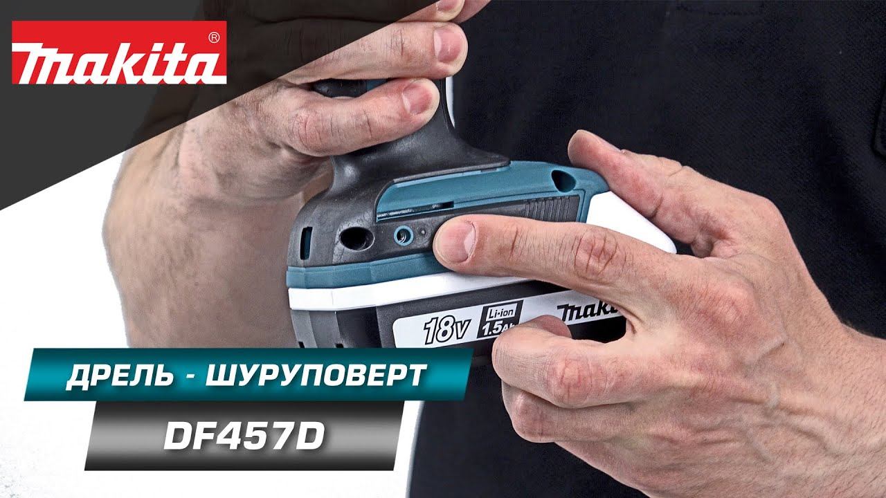 Makita DF457D бюджетная G-серия Макита. Профессиональное качество за невысокий прайс смотреть онлайн