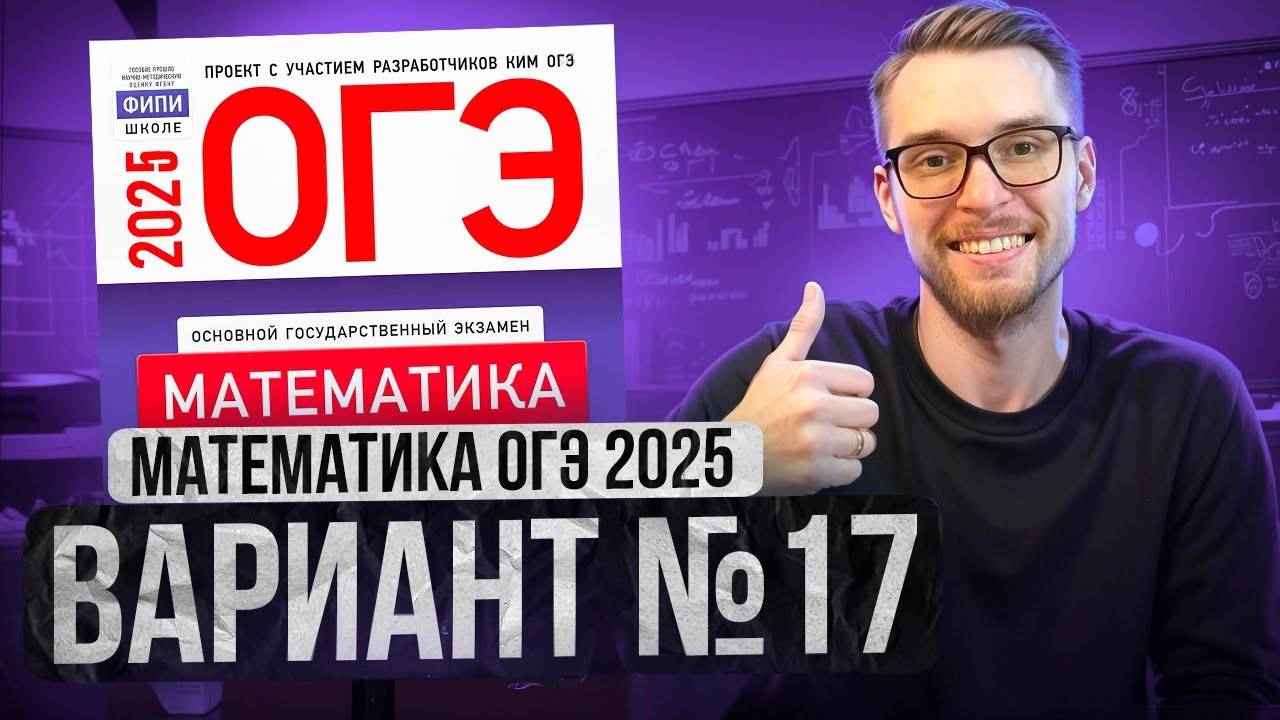 Математика ОГЭ 2025 ВАРИАНТ 17 Разбор Заданий I Адиль Бурумбаев - Global_EE