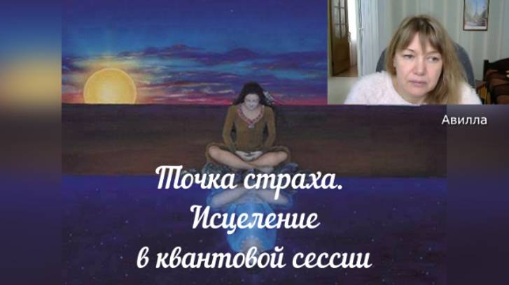 Исцеление Точки страха. Квантовое упражнение. Энергии Любви