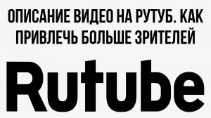 Описание видео на Рутуб. Как привлечь больше зрителей