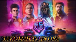 Мир Танков пытаюсь фармить очки за команду JOVE TEAM