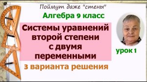 Решение системы уравнений второй степени с двумя переменными. Алгебра 9 класс. Часть 1