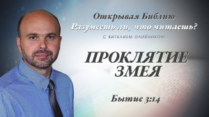 Проклятие змея (Бытие 3:14) | Разумеешь ли, что читаешь? | лекция #029 | Виталий Олийник