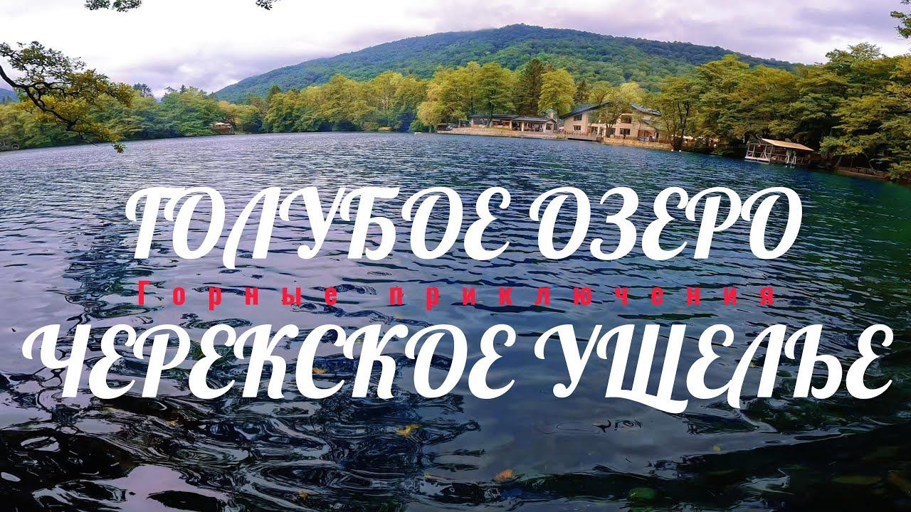 Голубое озеро КБР Черекское ущелье
