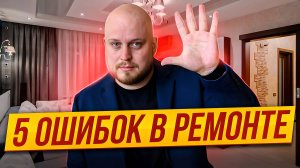 ЭТИ ОШИБКИ убивают ваш бюджет при ремонте // Чего стоит избегать?