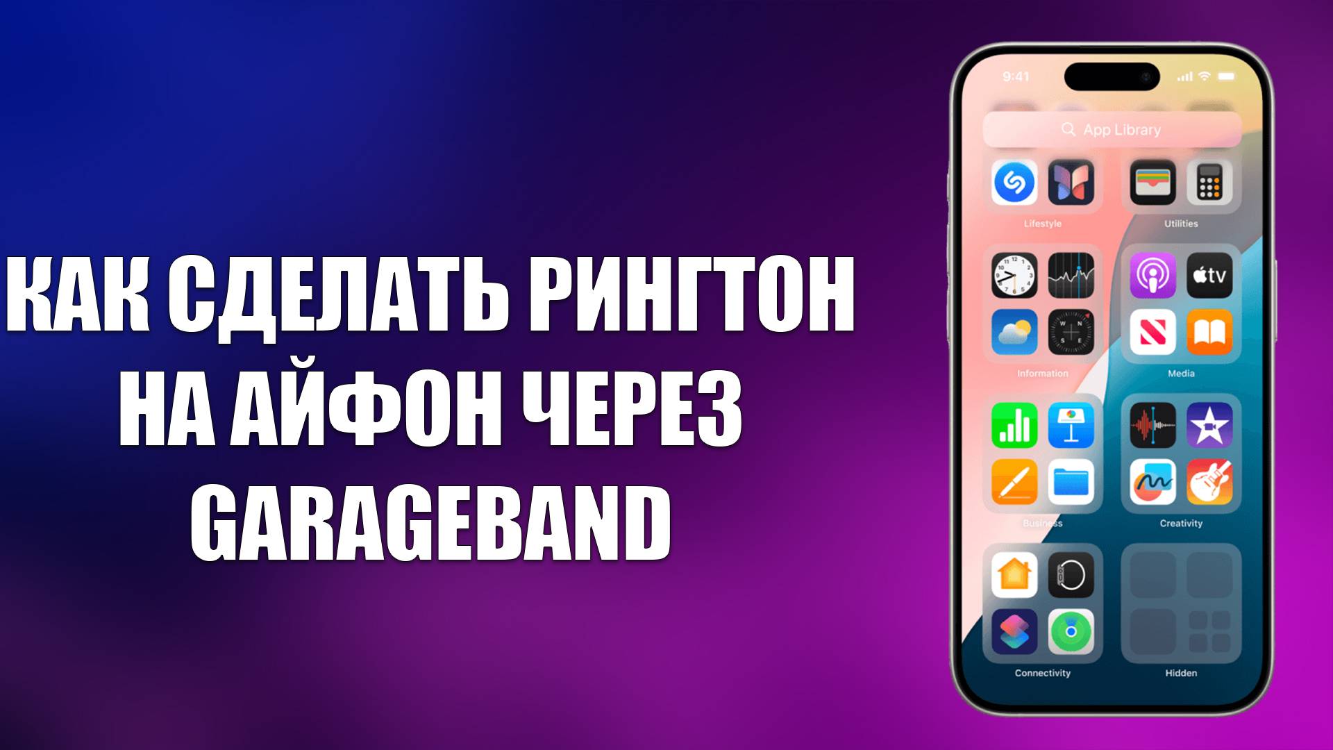 КАК СДЕЛАТЬ РИНГТОН НА АЙФОН ЧЕРЕЗ GARAGEBAND