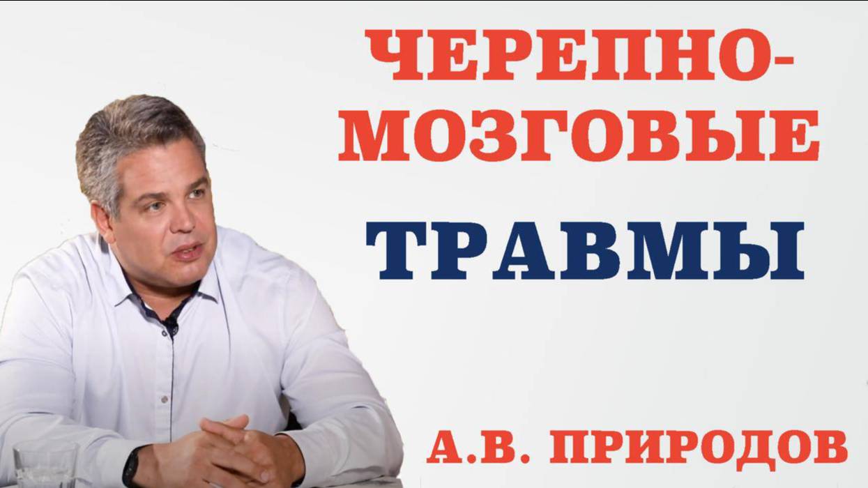 Черепно-мозговые травмы.Кто наиболее подвержен черепно-мозговым травмам.Как травмы классифицируются