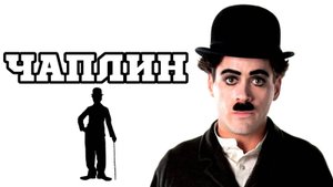 Чаплин | Chaplin (1992)
