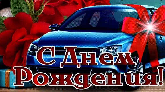 С днём рождения. Открытка с поздравлениями.