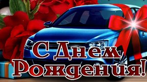 С днём рождения. Открытка с поздравлениями.