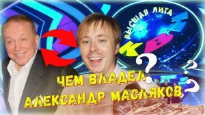 «Почему Масляков сжёг свой дневник?» ❌ Империя КВН: сколько и кому достанется миллионное наследие