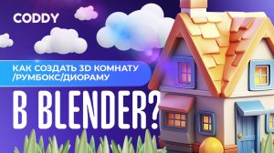 КАК СОЗДАТЬ 3D КОМНАТУ/РУМБОКС/ДИОРАМУ В BLENDER?