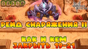 Рейд снаряжения 2 || Как и кем закрывать 19-21 || Обзор || Watcher of Realms || 18+